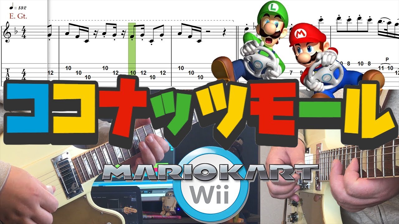 【マリオカートWii】ココナッツモールのBGMをギターで弾いてみた【MARIOKART Coconut Mall Guitar Cover】TAB（ギター楽譜）