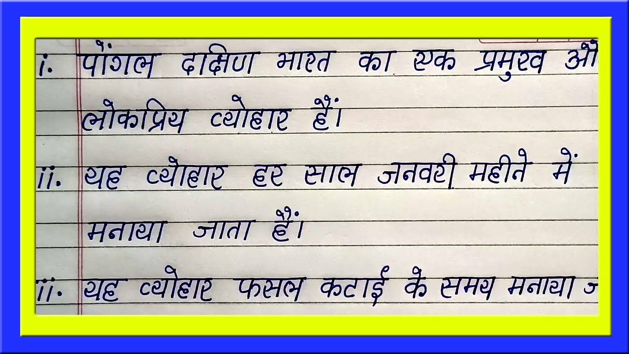 Best 10 Points Hindi Essay on Pongal | Simple and Easy 10 Lines Hindi Essay on Pongal