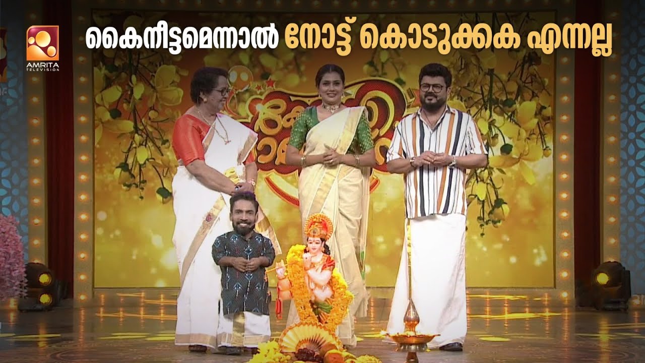 കൈനീട്ടമെന്നാൽ നോട്ട് കൊടുക്കകയെന്നല്ല , കയ്യിൽ ഒരു നാണയം വെച്ച് കൊടുക്കയാണ് വേണ്ടത്