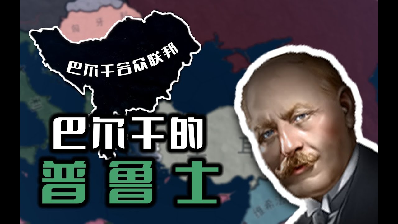 一戰慘敗小國如何在20年後逆天改命？ 巴爾幹的普魯士 01《鋼鐵雄心4》