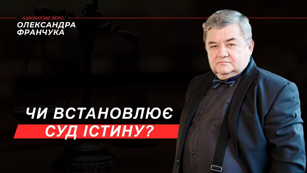 Чи встановлює Суд ІСТИНУ?