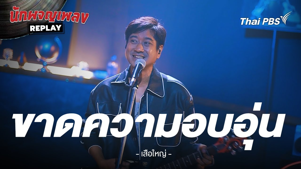 ขาดความอบอุ่น - เสือใหญ่ | นักผจญเพลง REPLAY