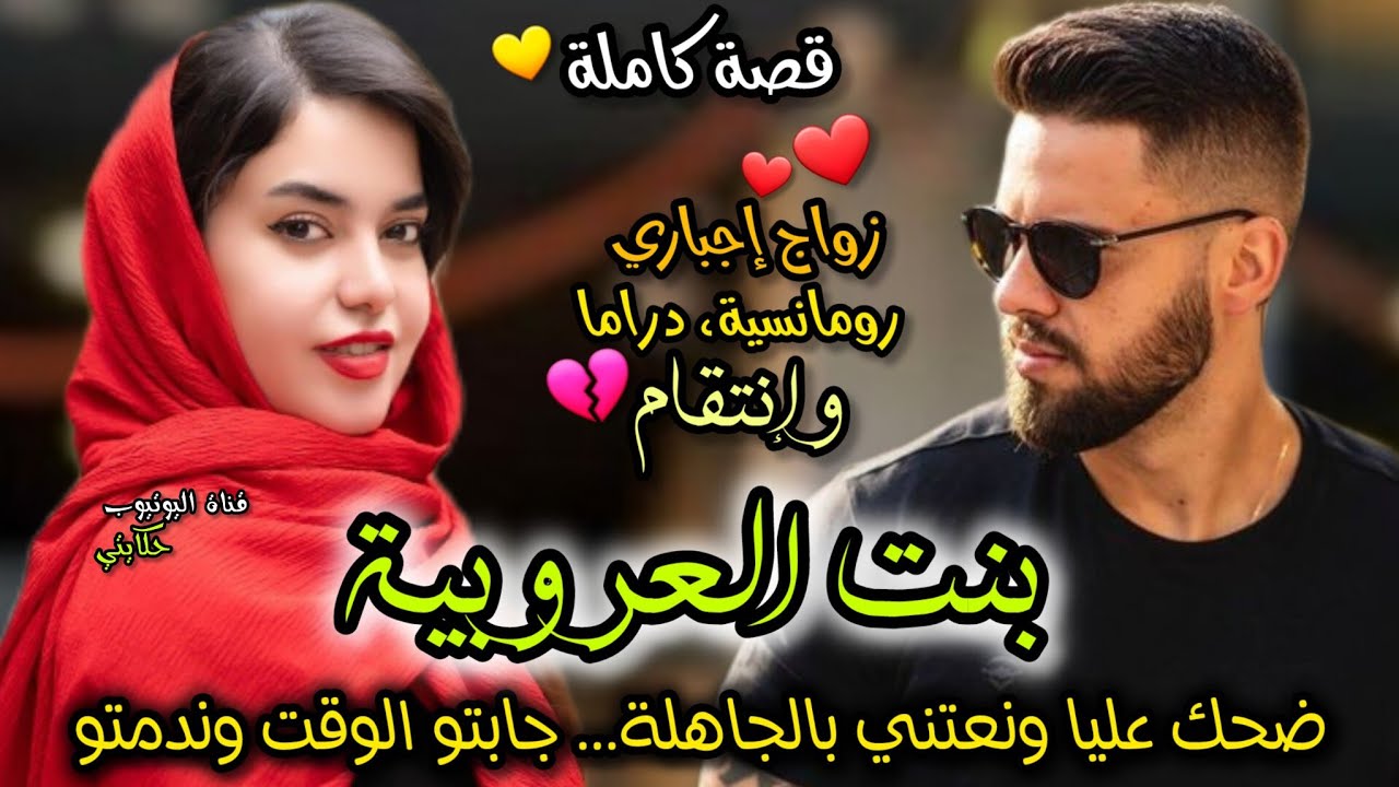 قصة كاملة 💖 بنت العروبية وولد عمها البوليسي 💞 حكرني ونعتني بالجاهلة.. دارت ليام وصدمتو 🥰😋 قصة روعة ❤