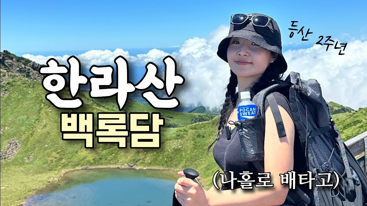 나홀로 배타고 한라산 백록담🇰🇷 등산 2주년 기념 | 등산 | 브이로그 | 톰디어 | 버킷햇 | 혼산 | 여름산행 | 제주 | 여행 | 하이킹 | 트레킹 | hiking