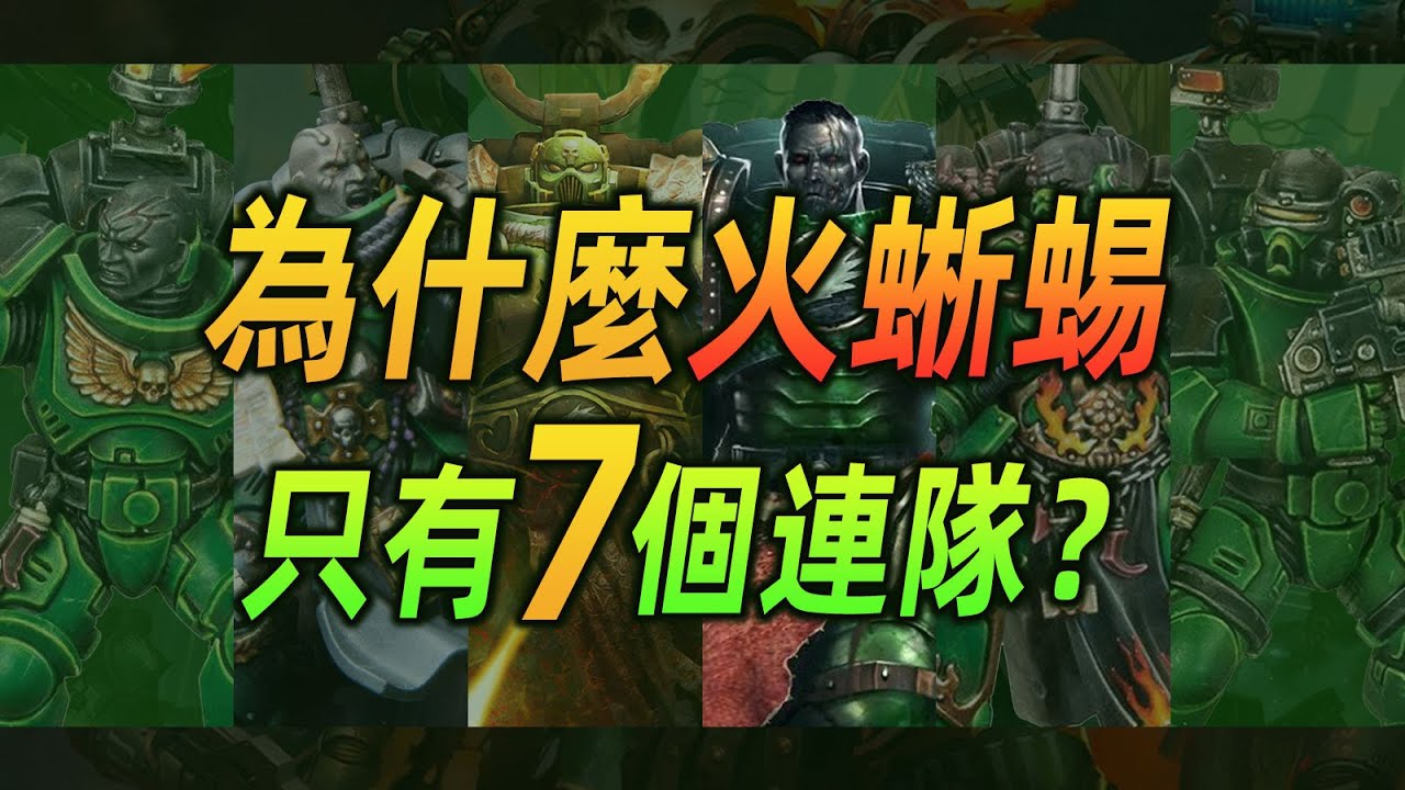 【戰錘40K】為什麼火蜥蜴只有7個連隊？【火蜥蜴戰團-連隊全解析】