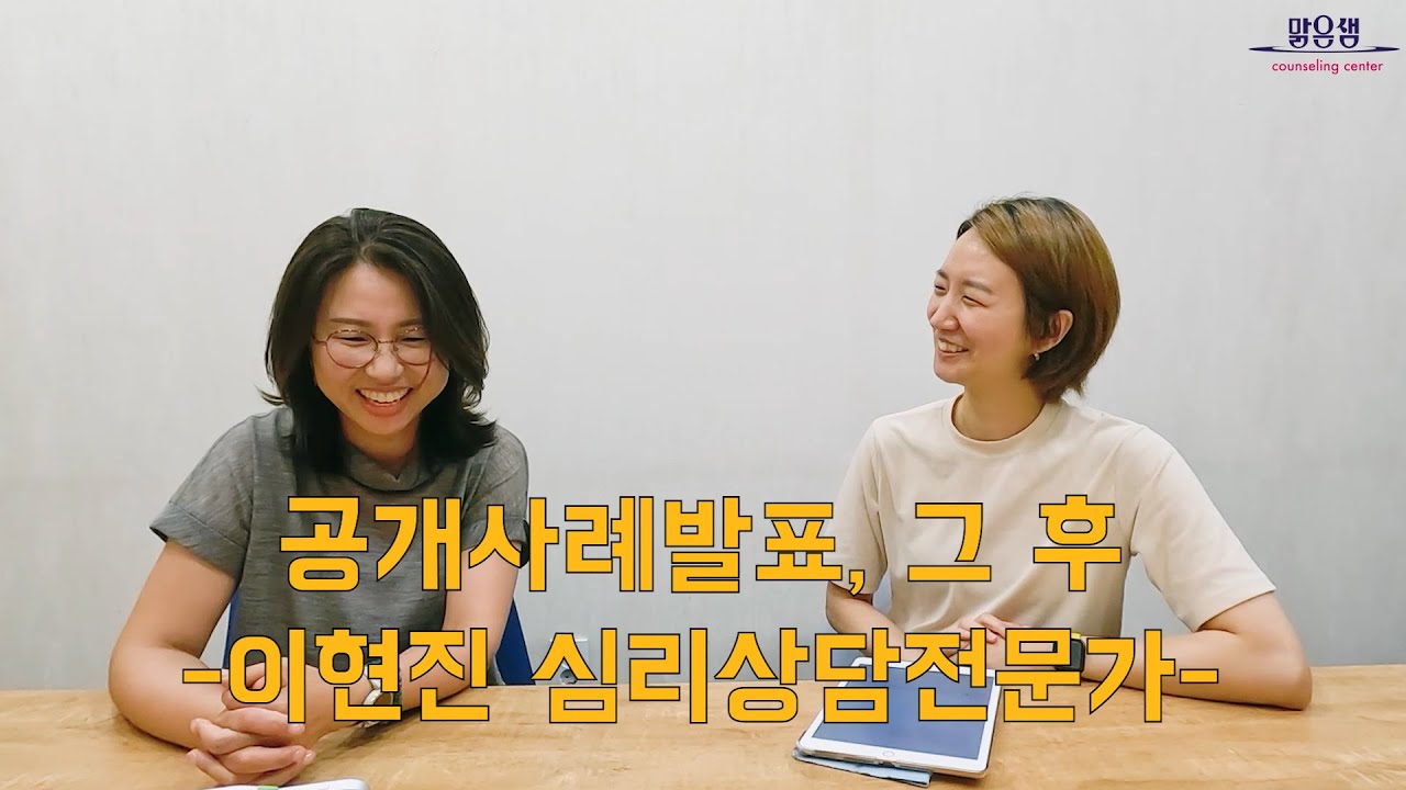 공개사례발표, 공사발 후 수퍼바이저 인터뷰! (이현진 심리상담전문가)