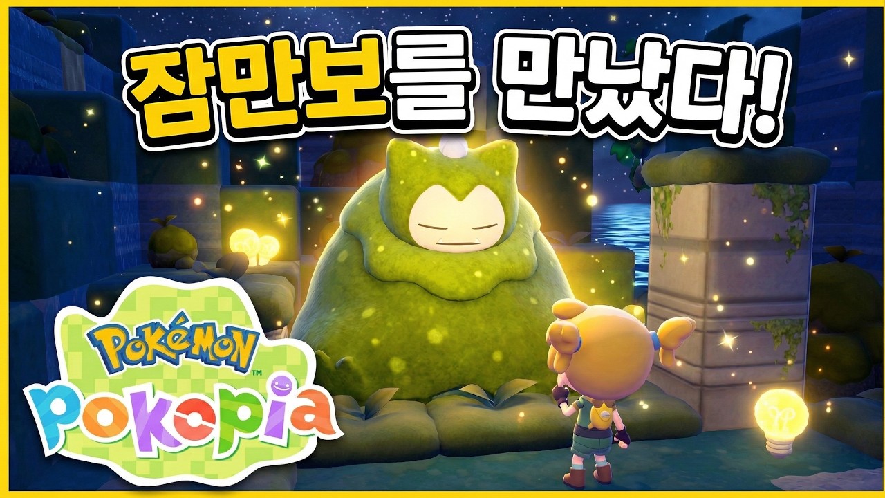 잠만보를 만났는데 상태가 이상하다..? [포코피아 4화]