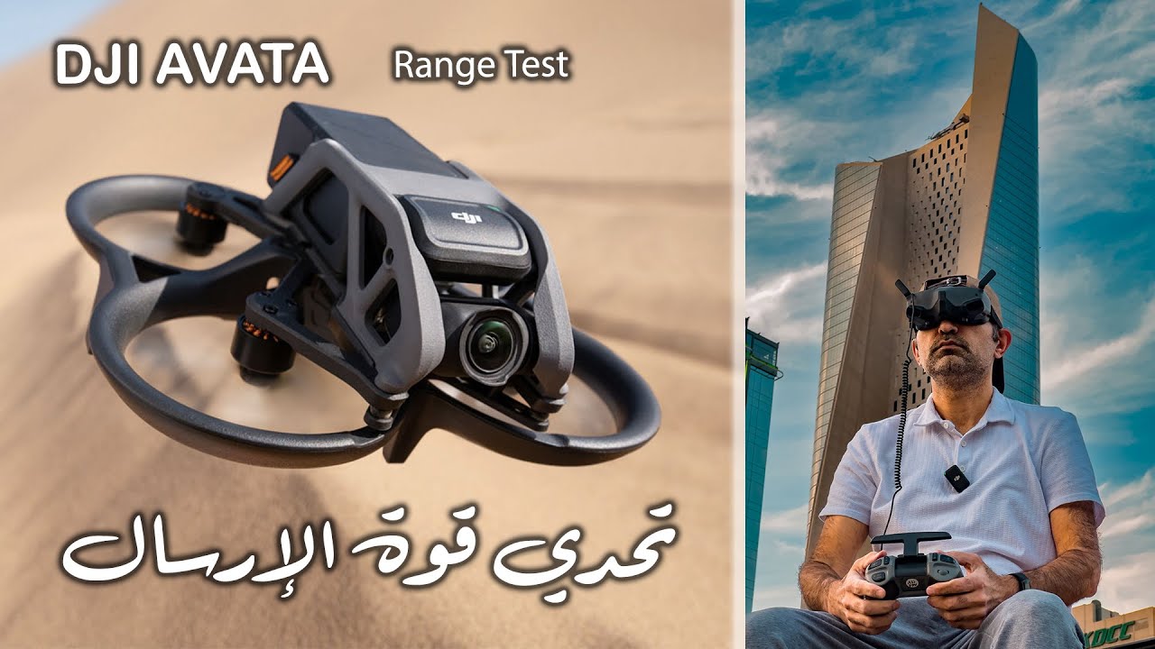 DJI AVATA تحدي قوة الإرسال
