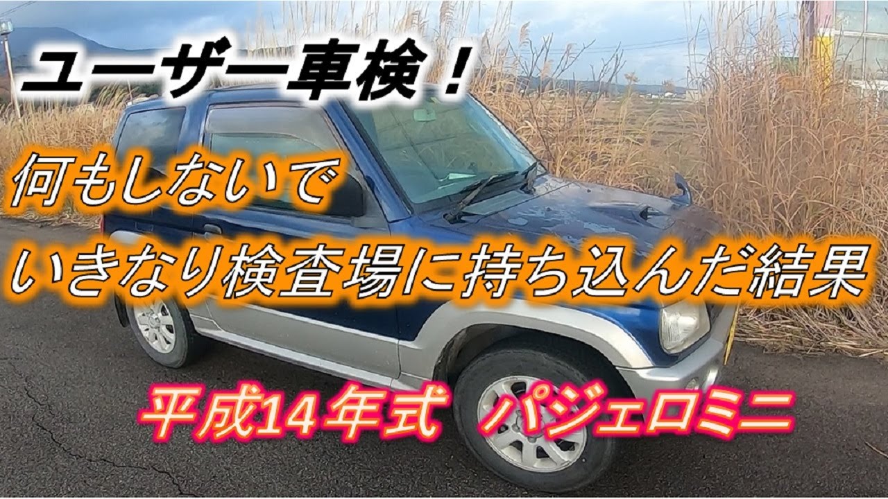 ユーザー車検　何もせずにいきなり検査場に持ち込んだ結果！　平成14年式　パジェロミニ
