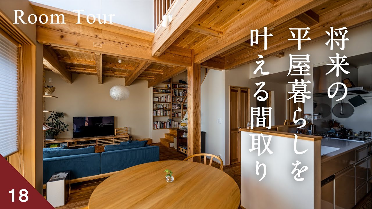 【ルームツアー】平屋みたいに暮らせる2階建て｜35.2坪・3LDK・こもり感リビング・階段本棚・エコワークス