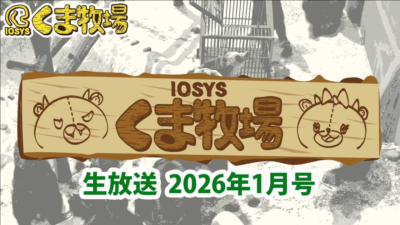【人畜無害！？】IOSYSくま牧場【☆北海道】2026年1月号 #kumaboku