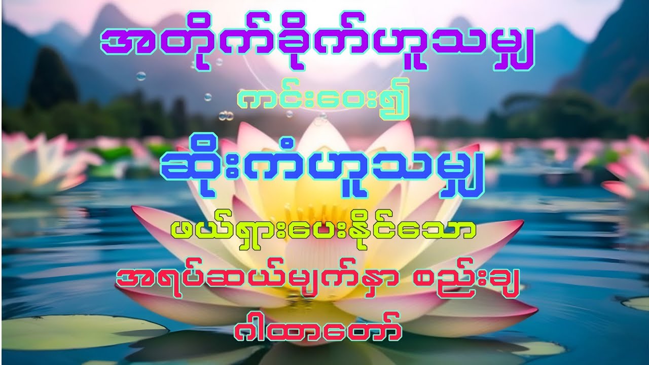 #အရပ်ဆယ်မျက်နှာစည်းချဂါထာ