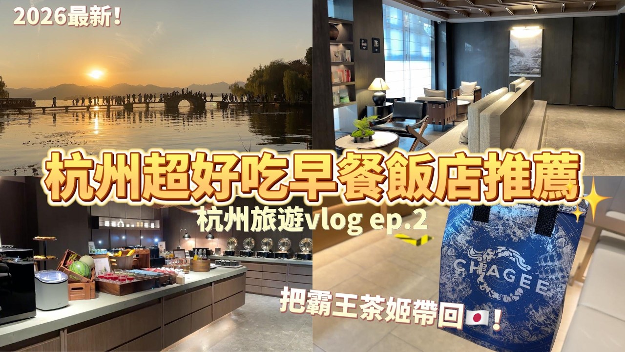 2026大陸旅遊｜杭州住宿推薦✨房間超大、當地特色早餐超好吃❤️浦東機場可以把霸王茶姬帶回日本?!參拜靈隱寺、靈順寺-杭州vlog ep.2