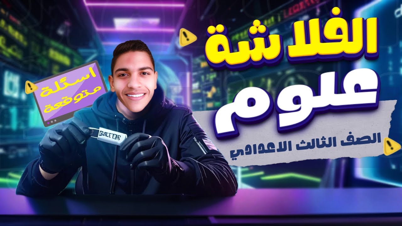 100% من الامتحان هنا؟ 🤯 تسريب علوم تالتة إعدادي 2025 الترم التاني | أهم الأسئلة المتوقعة