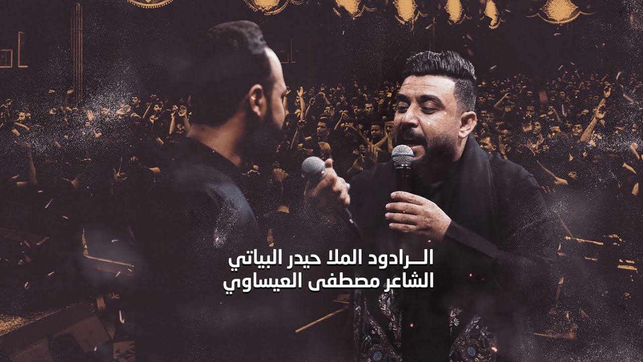 مشترك || بيرغ الشرف | الرادود حيدر البياتي والشاعر مصطفى العيساوي