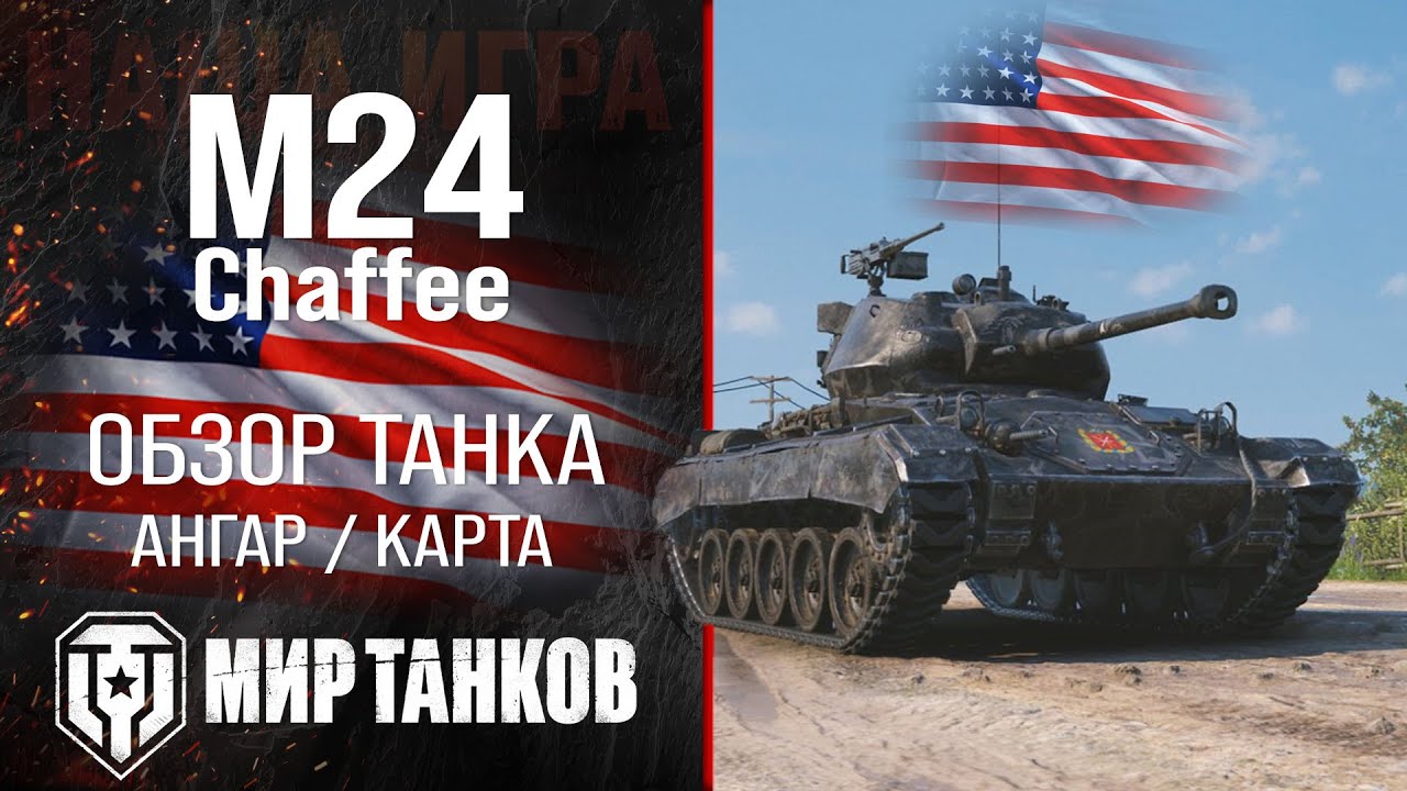 M24 Chaffee обзор лёгкий танк США | броня Chaffee оборудование | гайд М24 Чаффи перки
