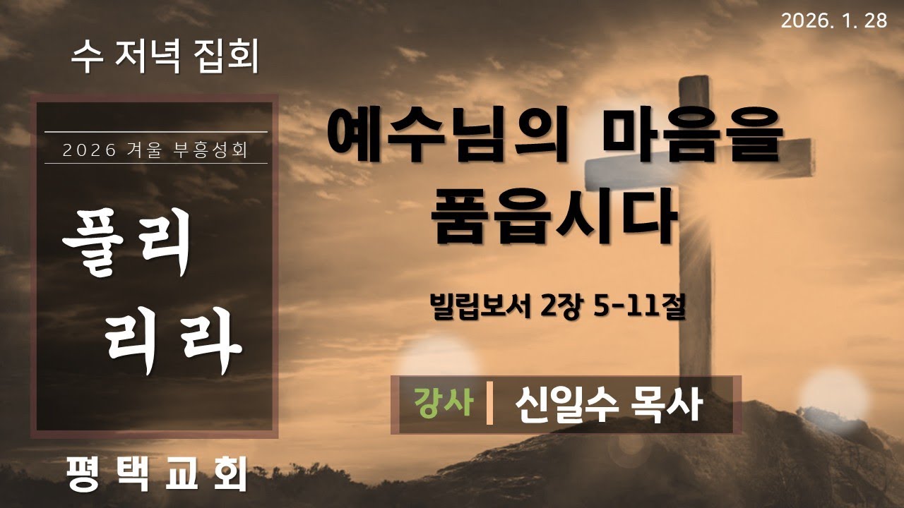 2026.1. 28 겨울부흥회 수 저녁집회(빌 2:5-11)