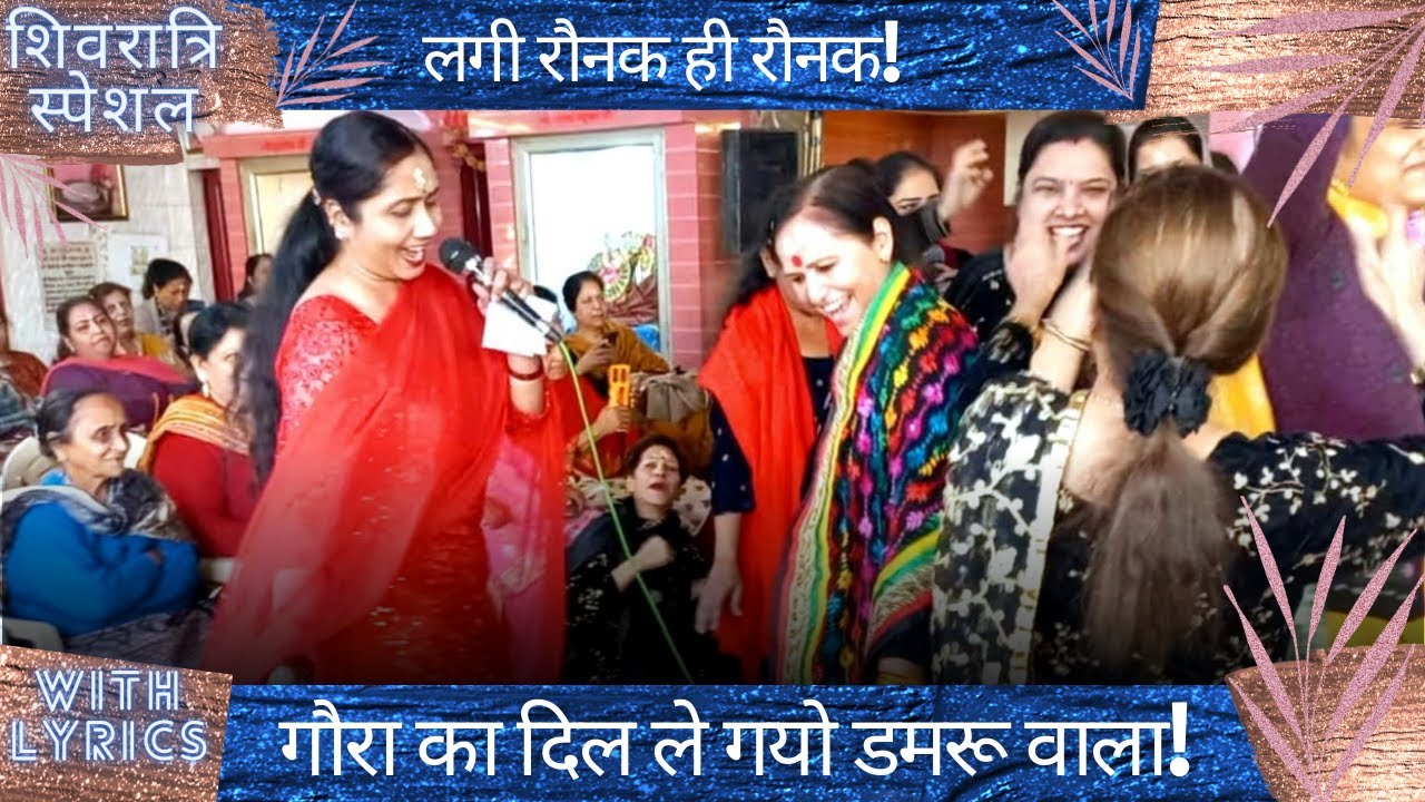 ❤💃🏻शिवरात्रि स्पेशल|| चँदा की चांदनी में चौपड़ बिछाई|| बहुत ही सुंदर नाचने वाला भजन❤😍