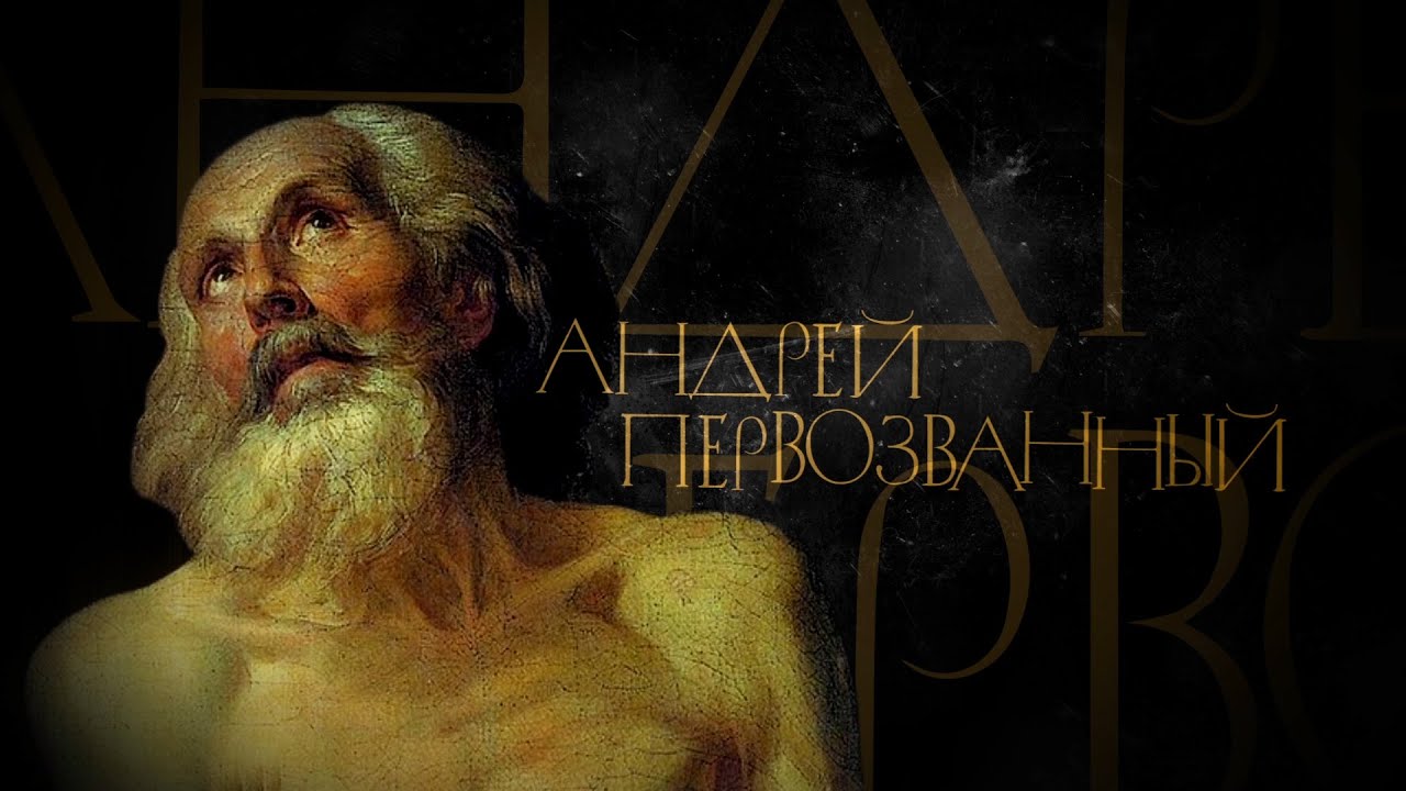 АНДРЕЙ ПЕРВОЗВАННЫЙ. АПОСТОЛЫ