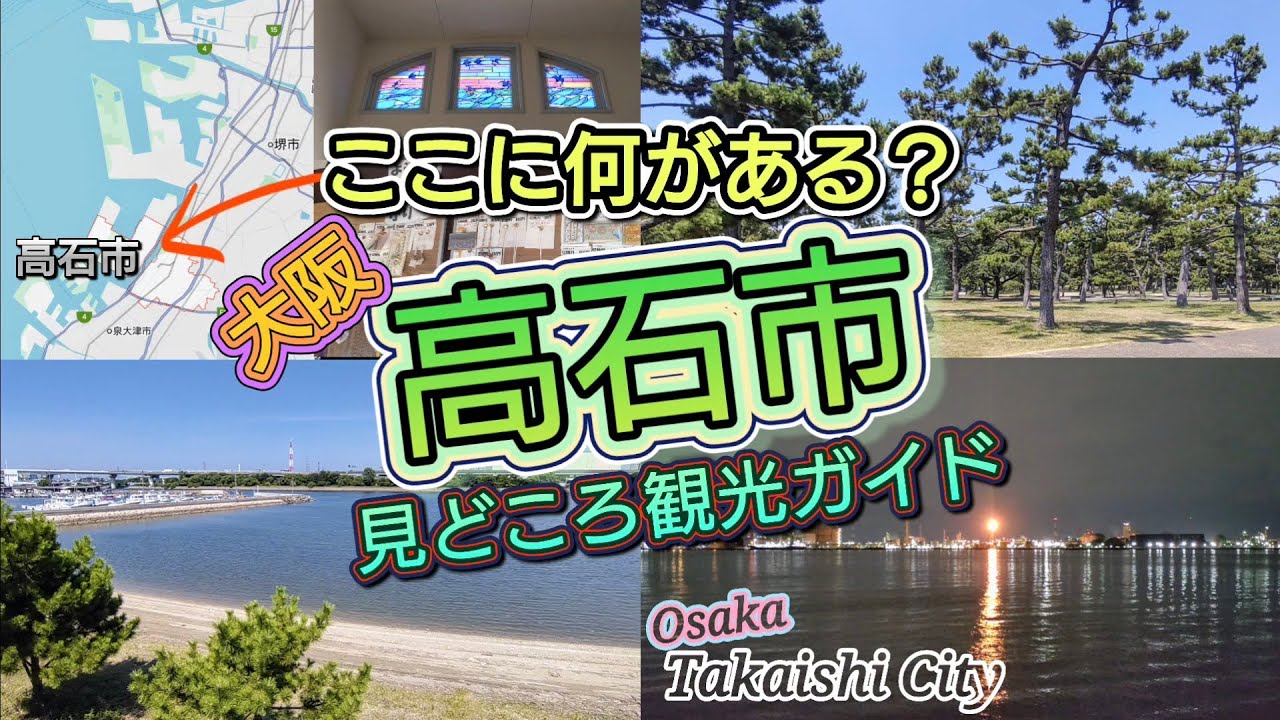 ここに何がある？大阪・高石市／見どころ観光ガイド