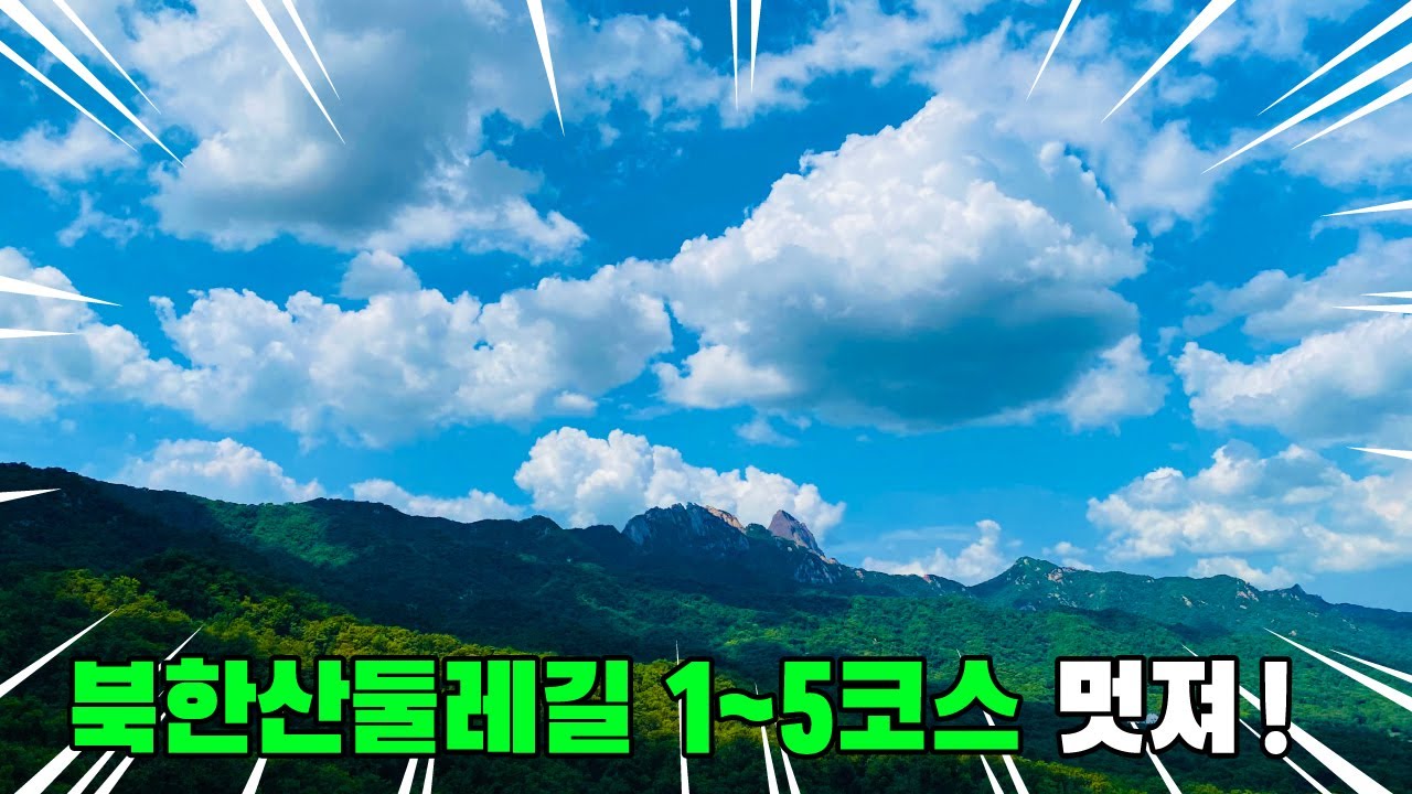 북한산둘레길 1~5코스 완주!! 소나무숲길 순례길 흰구름길 솔샘길 명상길 | 트레킹 코스 추천 | 대중교통 당일치기 여행 | Trekking course
