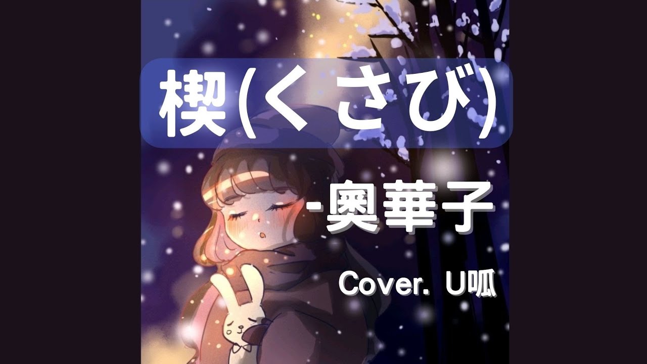 楔-くさび-奧華子 (Cover. U呱)
