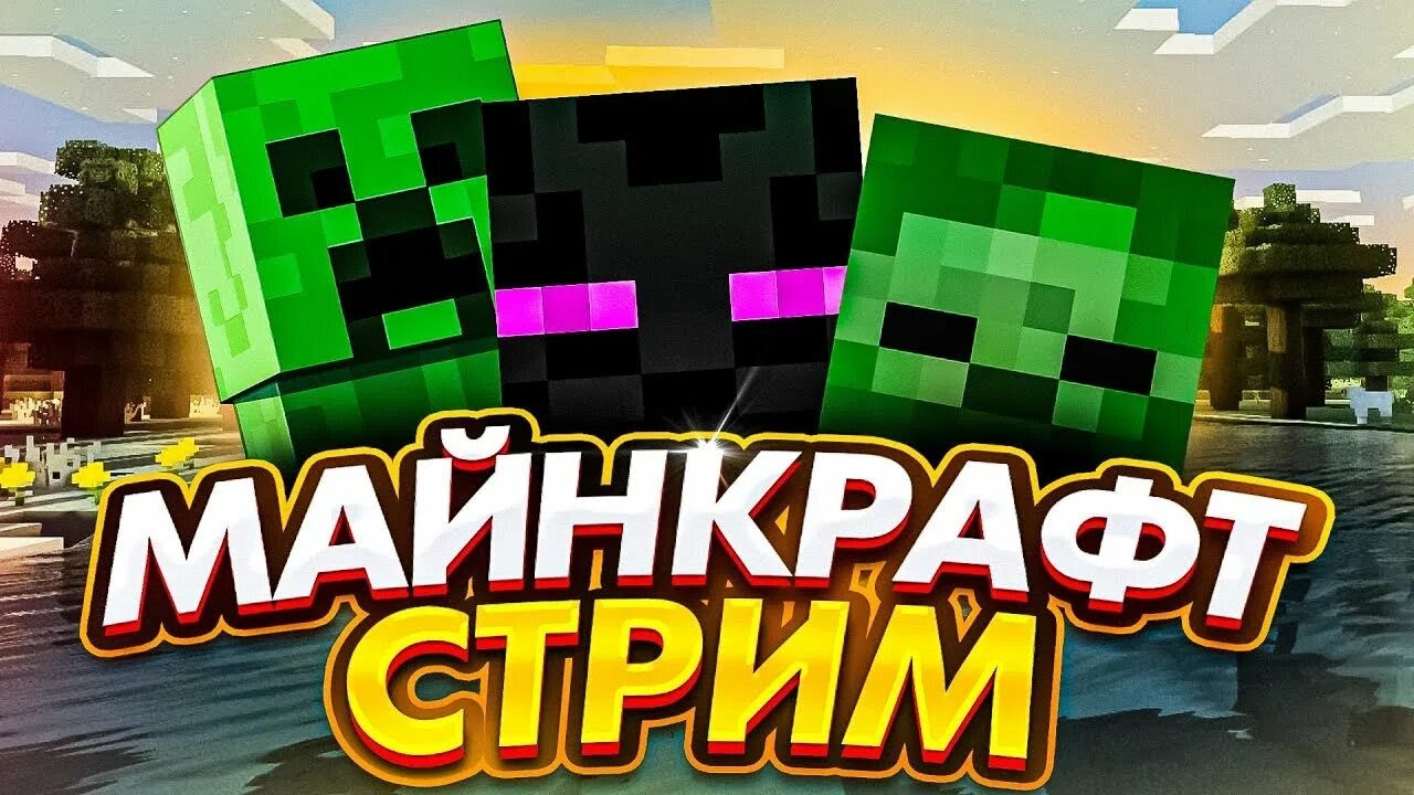 стрим выживание майнкрафт
