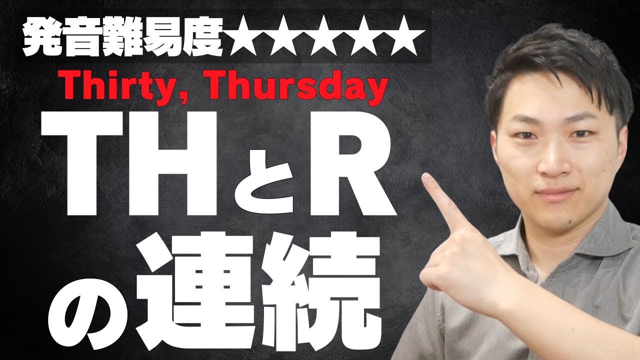 THとRの連続の発音のコツを徹底解説！