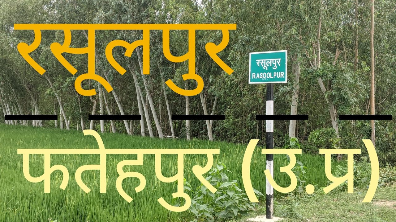 Rasulpur vlog | रसूलपुर ब्लोग