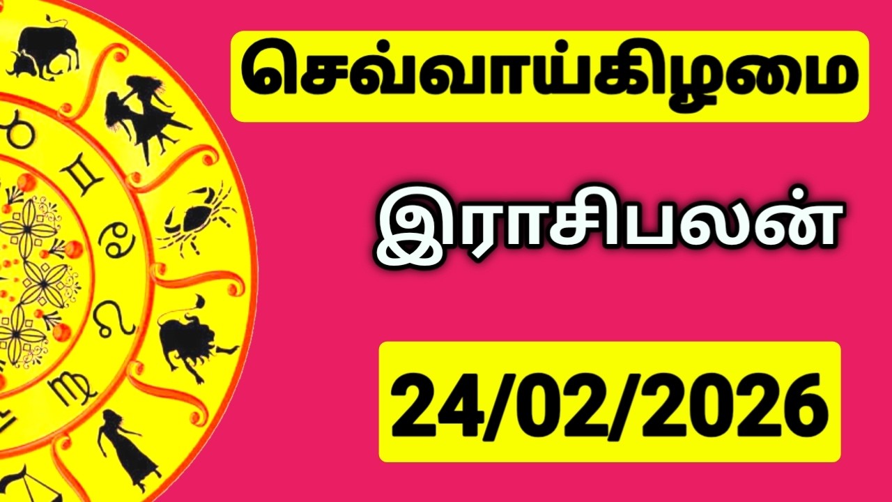 24.02.2026 இன்றைய ராசி பலன் | உங்கள் சந்தேகங்களுக்கு | Indraya Rasi Palangal |  @PugazMedia ​