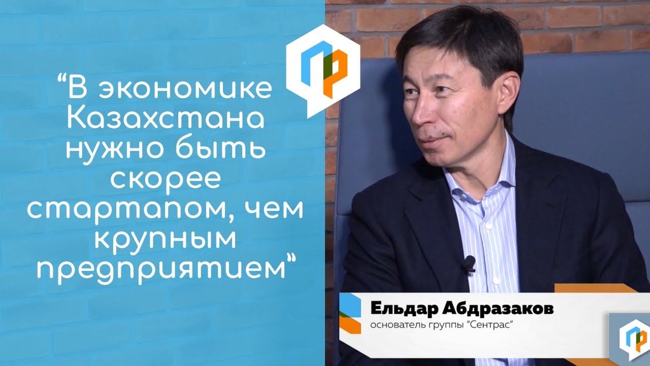 О банковском кризисе, “желтых страницах” и национальных чемпионах / Ельдар Абдразаков /PROF@интервью