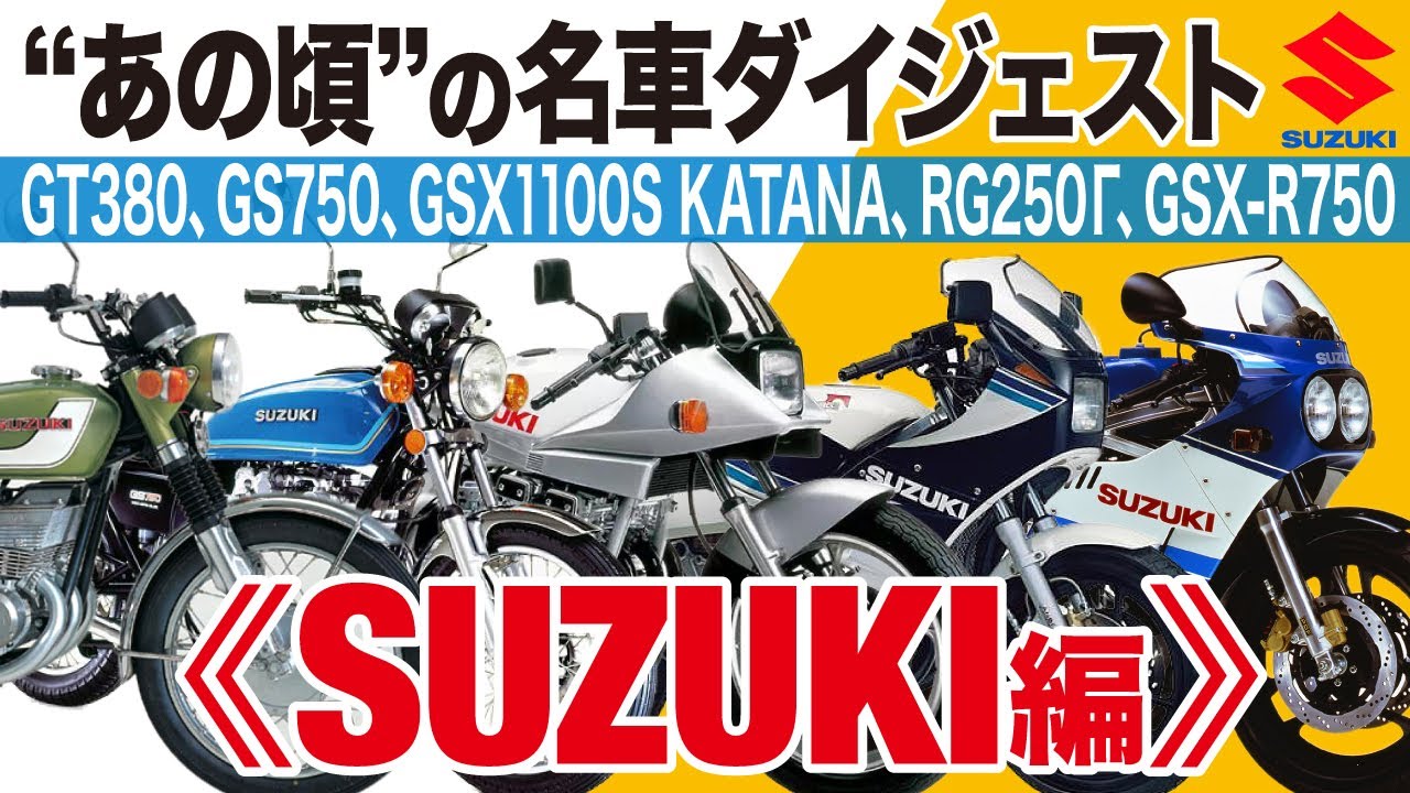 “あの頃”の名車ダイジェスト《SUZUKI編》～強いオリジナリティで世を賑わせたスズキのバイク～【U-TA CHANNEL】