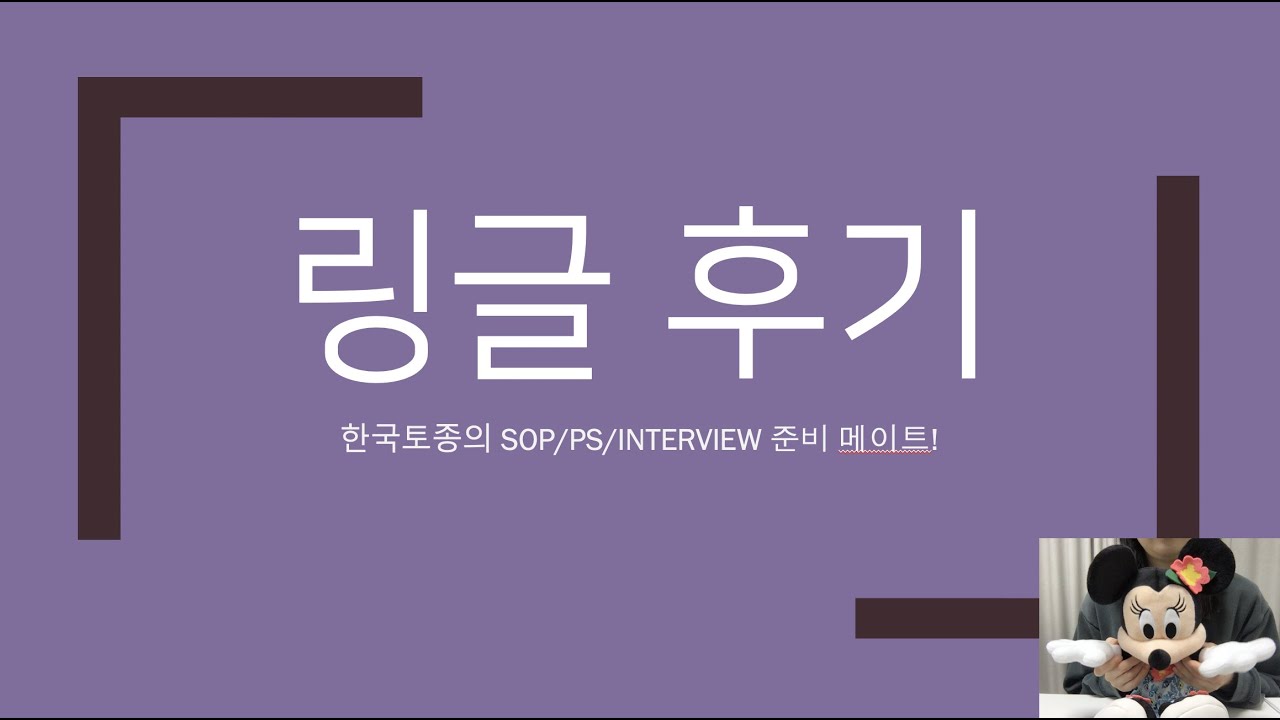 [링글 Ringle 후기] 미국 대학원 준비할 때 이만한 것이 없다