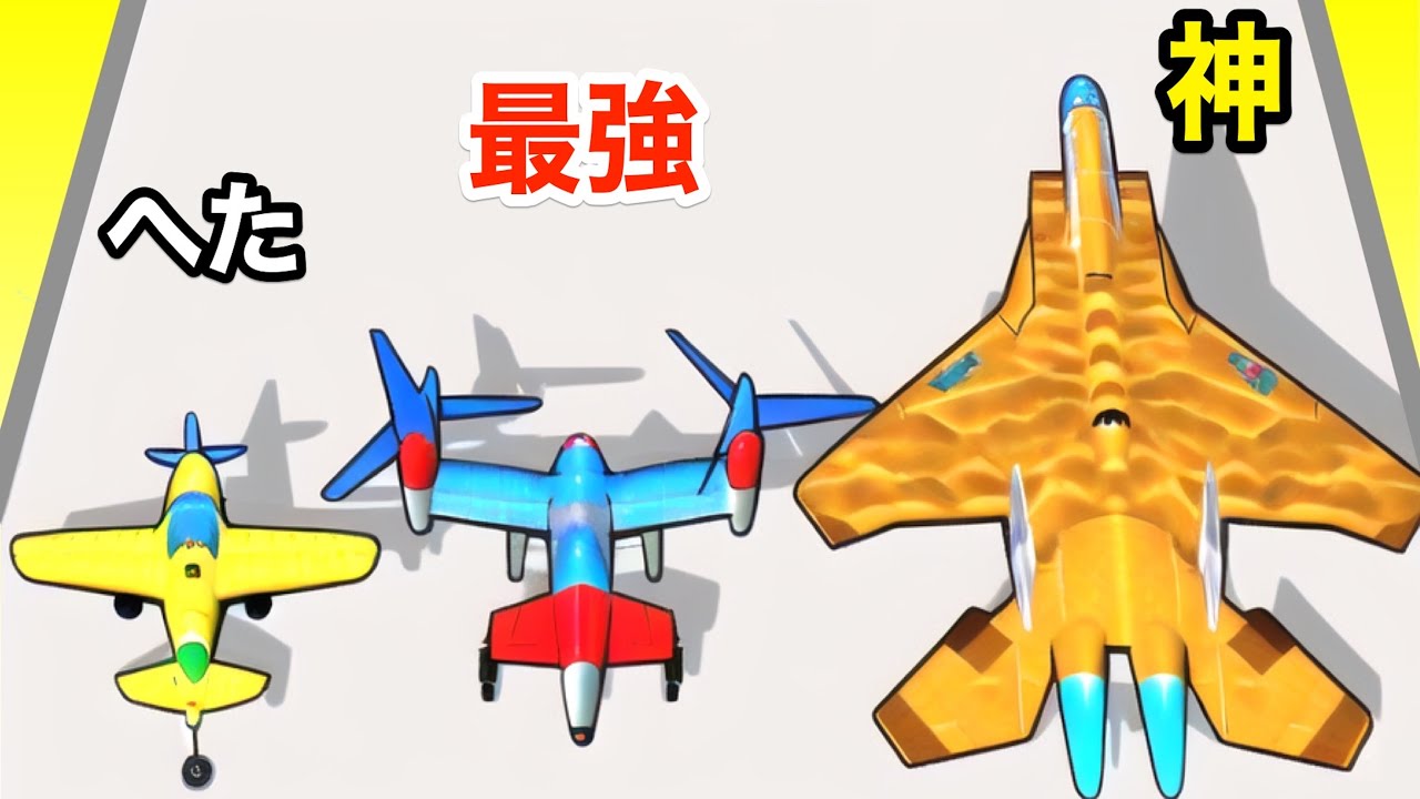 飛行機の進化がすごすぎるランゲーム【 Plane Evolution 】