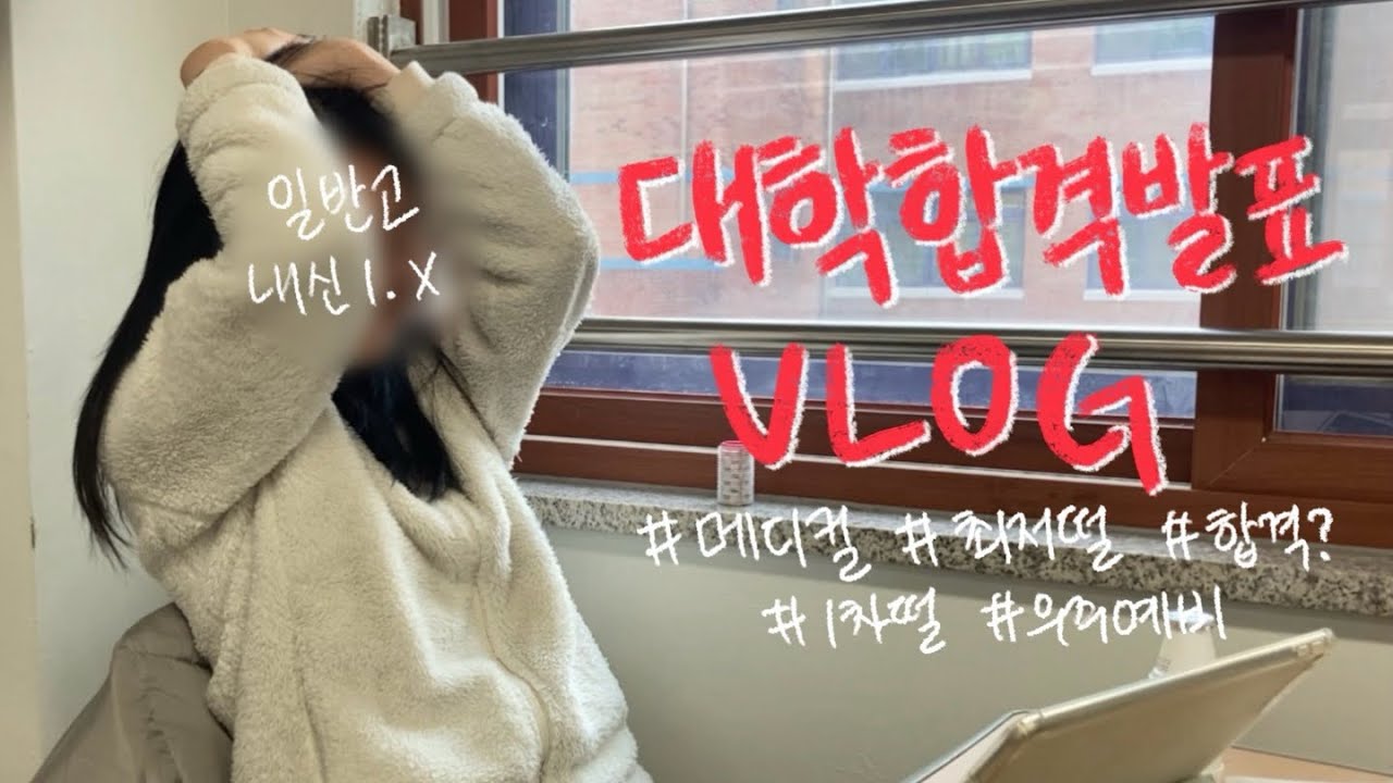 현역 고3 수시러의 메디컬 도전기👩🏻‍⚕️| 대학 합격 발표 브이로그 | 나… 대학갈 수 있을까?😭| 1차떨 • 최저떨 • 우주예비 | 의대 • 약대 | 06 | 눌눌 |