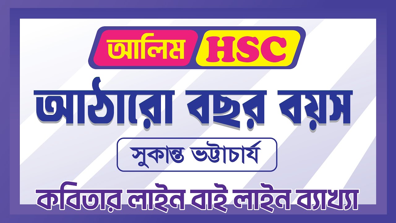 আঠারো বছর বয়স || সুকান্ত ভট্টাচার্য || কবিতার লাইন বাই লাইন ব্যাখ্যা || HSC ও আলিম পরীক্ষা ২০২৫