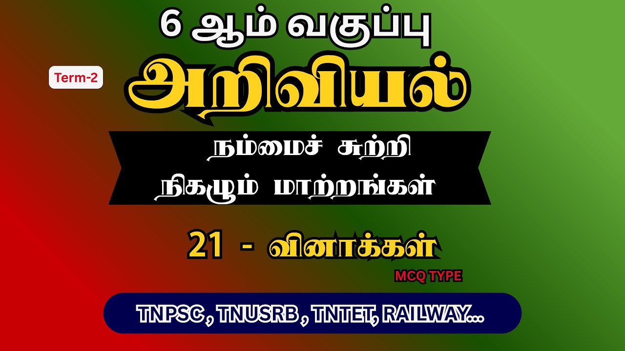 (6th std science questions answer|நம்மைச் சுற்றி நிகழும் மாற்றங்கள் |TERM 2|TNPSC 2026 PREPARATION)