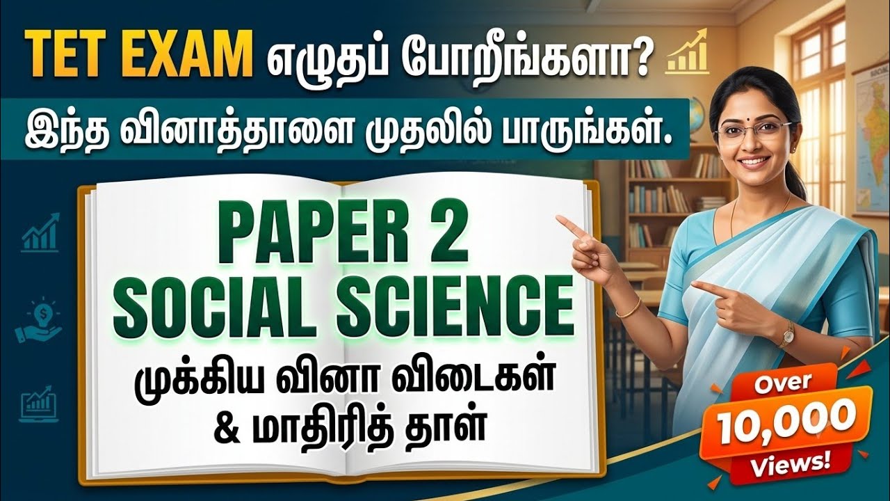 TET Paper 2 Social Science MODEL QUESTION PAPER | முந்தைய ஆண்டு  அடிப்படையில் 60 முக்கிய கேள்விகள்