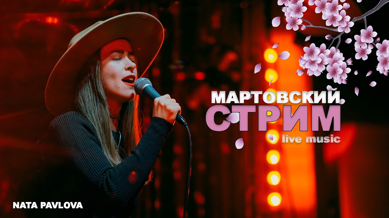 Ната Павлова | СТРИМ - МАРТОВСКИЙ 🌷🌿🌺