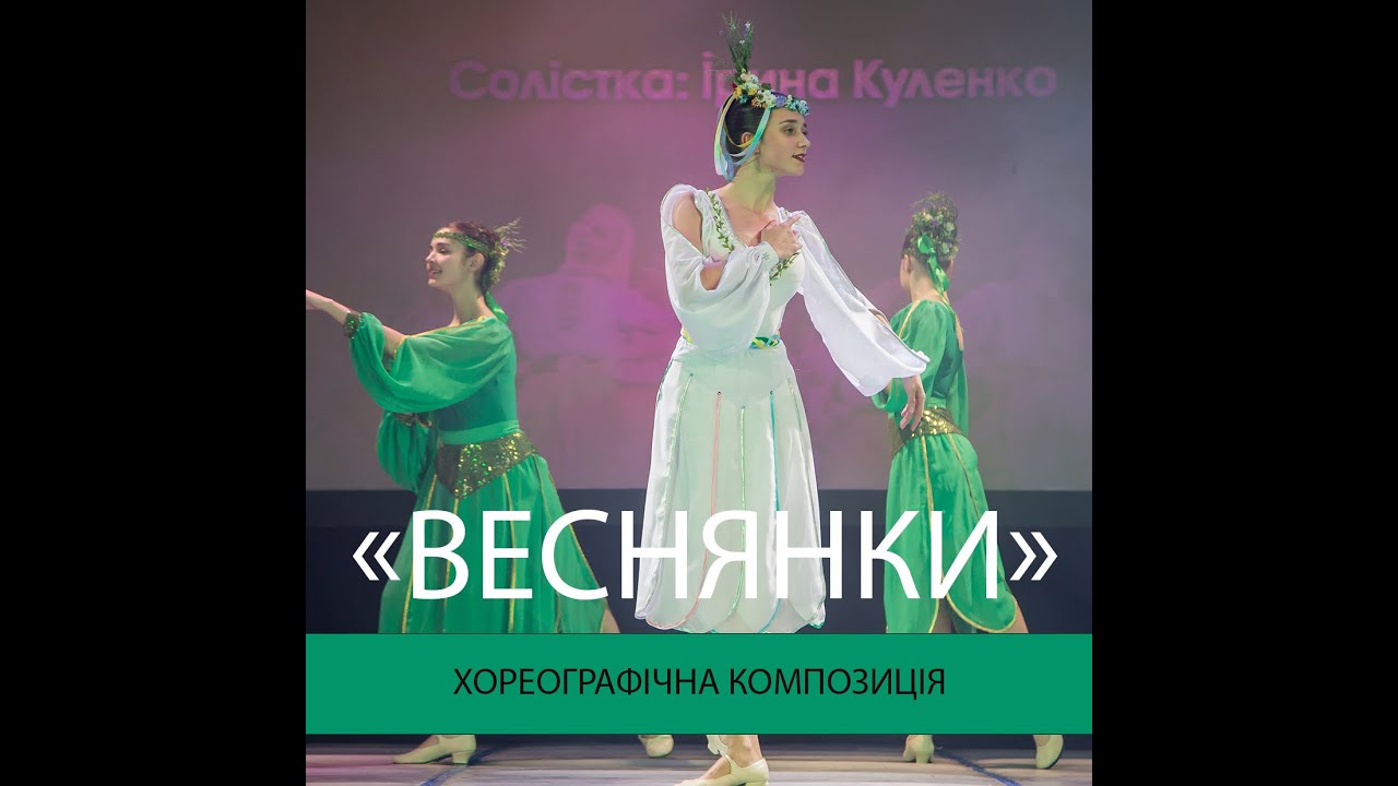 Хореографічна композиція 