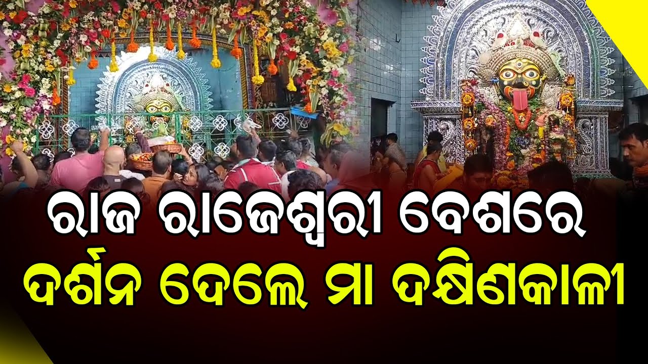 ରାଜ ରାଜେଶ୍ୱରୀ ବେଶରେ ଦର୍ଶନ ଦେଲେ ମା ଦକ୍ଷିଣକାଳୀ || Pipili News || DinalipiLive