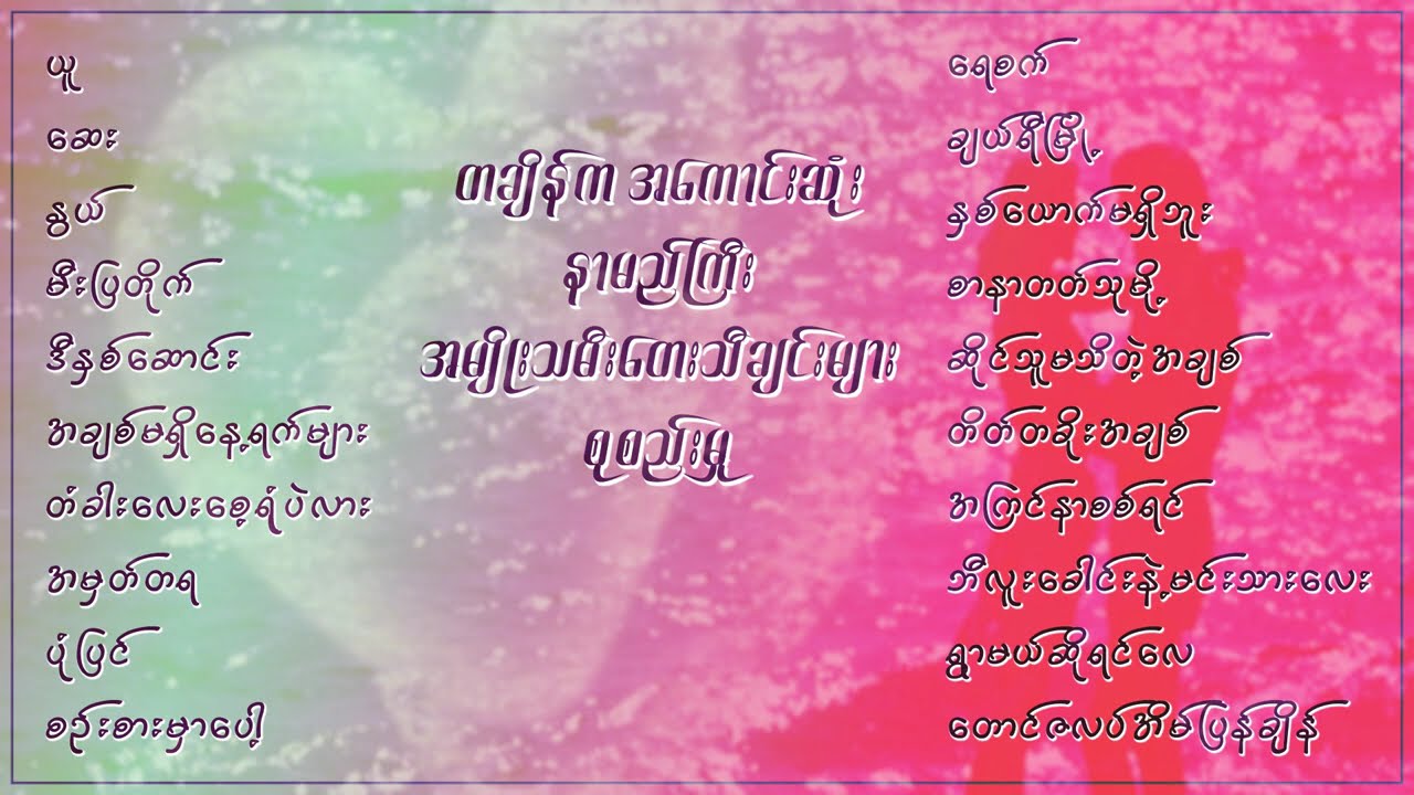 တချိန်ကအကောင်းဆုံးနာမည်ကြီးအမျိုးသမီးတေးသီချင်းများစုစည်းမှု