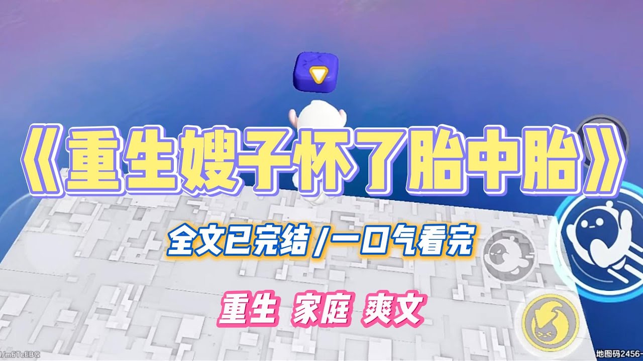《重生嫂子怀了胎中胎》嫂子怀了胎中胎。一岁侄女被查出肚子里还有一个半成形的男胎。医生建议立刻做手术清理。#小说 #小说推荐 #故事 #爽文 #大女主 #重生 #复仇