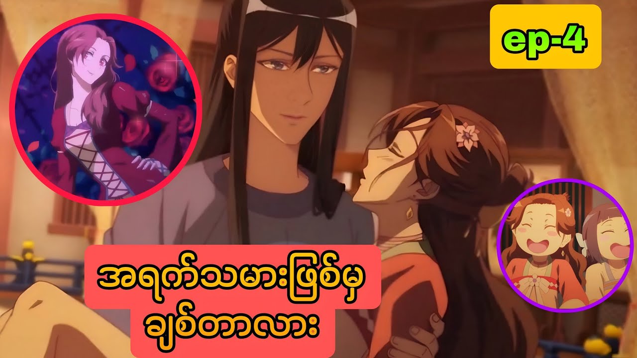 မချစ် ဘူးထင်လို့ အရက် သောက်မိတဲ့ မငိးသမီး အပိုင်း(၄)