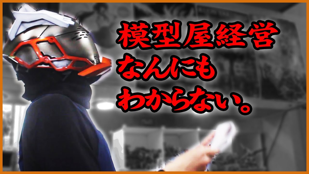 模型屋経営なんにもわからない田舎の限界模型屋の暮らし【#22】