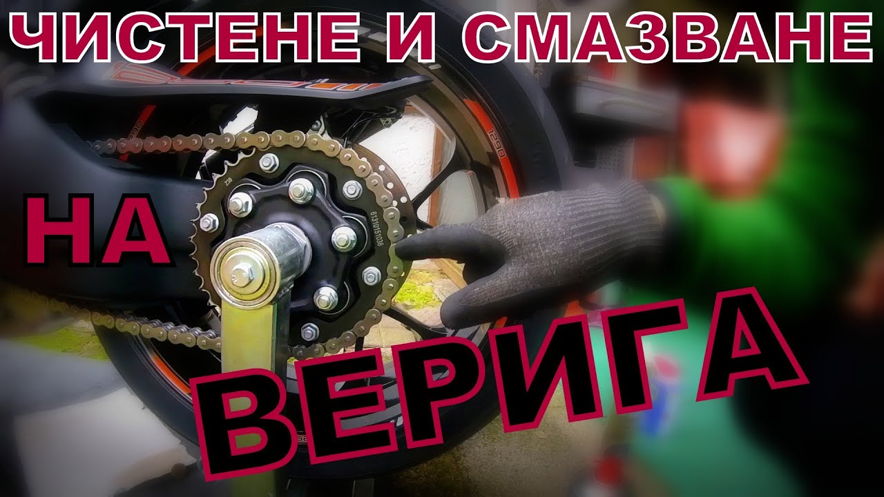 ЧИСТЕНЕ И СМАЗВАНЕ НА ВЕРИГА-И КАК ДА Я ПРОВЕРИМ ДАЛИ Е ИЗНОСЕНА