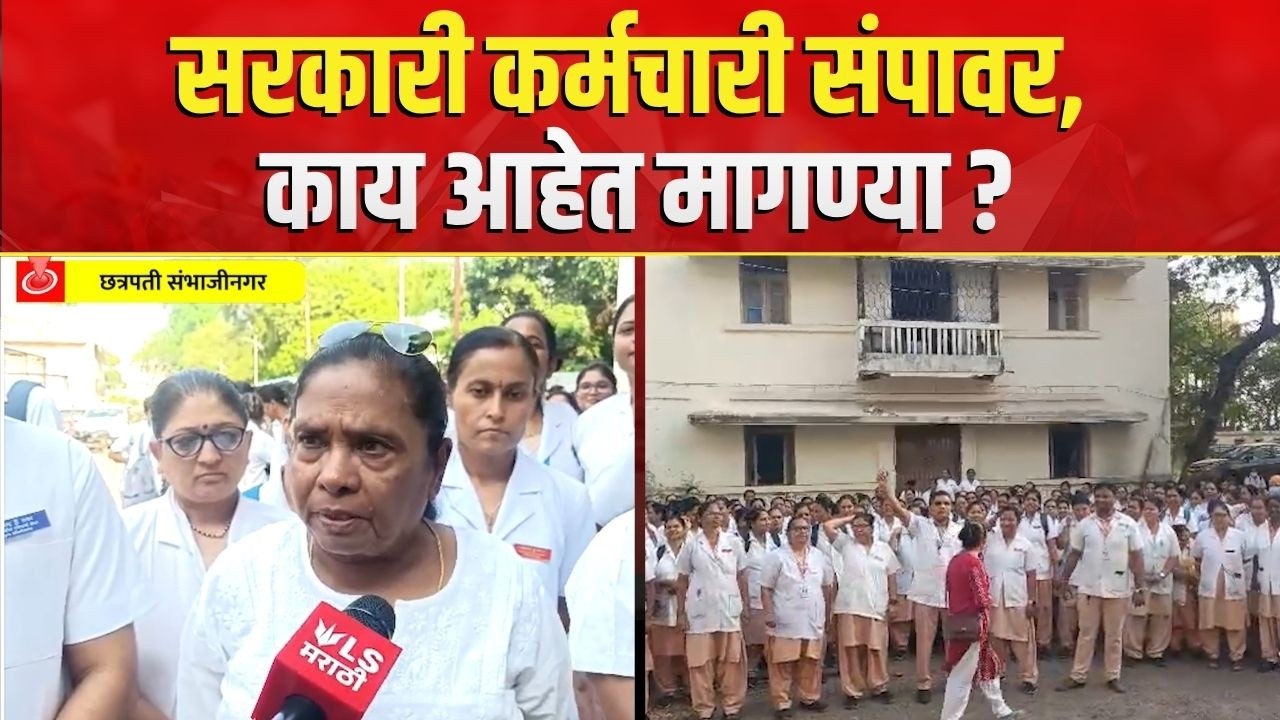 Sambhajinagar Nurse Protest | आजपासून सरकारी कर्मचारी संपावर