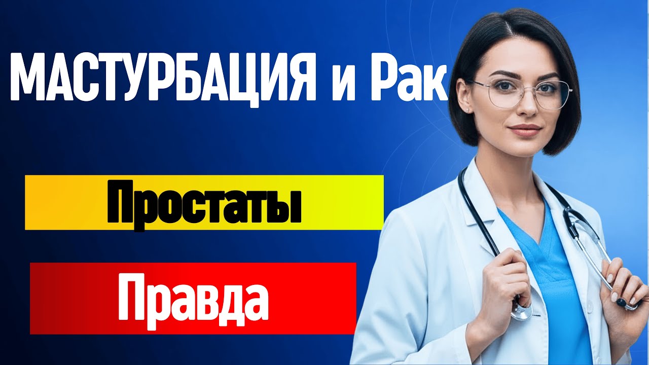 МЕДИЦИНСКОЕ ПРЕДУПРЕЖДЕНИЕ: Если вы Мастурбируете, Вам Нужно Знать ЭТО о Раке Простаты
