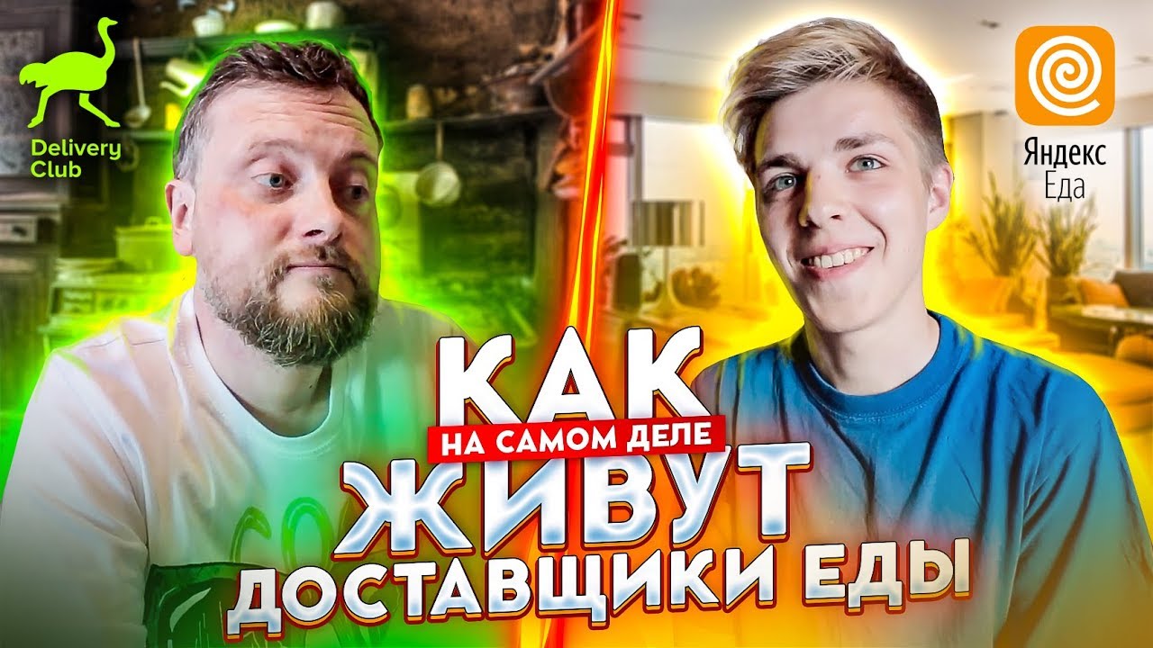 Кто стал жить лучше? / Курьер ЯНДЕКС ЕДА или доставщик delivery club