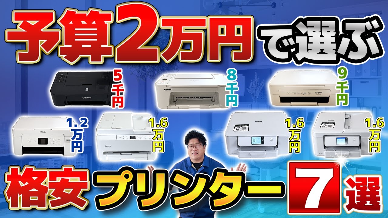 【予算2万で選ぶ】格安プリンターおすすめ7選【大手3社比較】